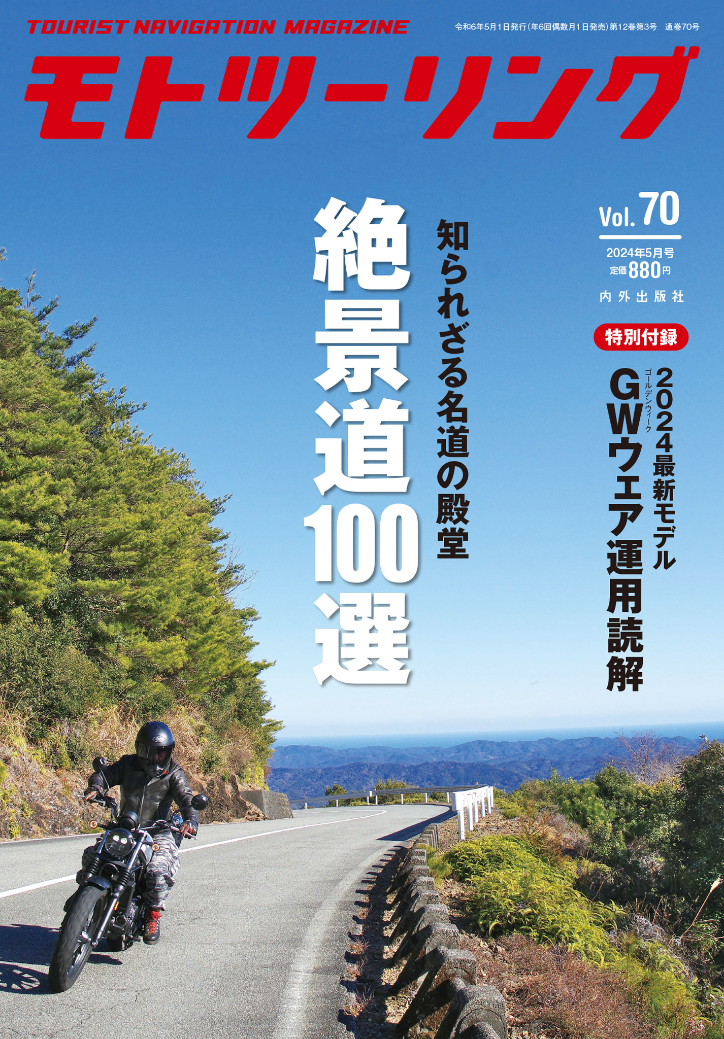 モトツーリング2024年5月号 - モトツーリング編集部 - 雑誌・無料試し読みなら、電子書籍・コミックストア ブックライブ