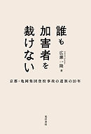 誰も加害者を裁けない――京都・亀岡集団登校事故の遺族の10年
