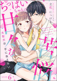 ちっぱいちゃんの甘々な苦悩 大型犬は手に負えない（分冊版）