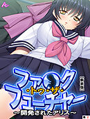 【新装版】ファ●ク・トゥ・ザ・フューチャー ～開発されたアリス～　（単話）　第２話