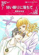 甘い眠りに落ちて【分冊】 3巻