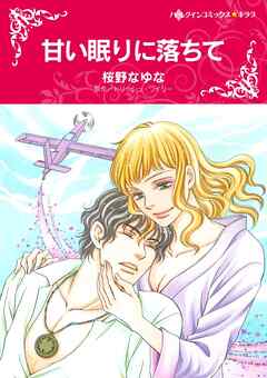 甘い眠りに落ちて【分冊】