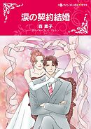 涙の契約結婚【分冊】 11巻