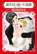 誕生日に届いた花嫁【分冊】 1巻