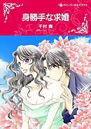 身勝手な求婚【分冊】 2巻