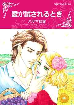 愛が試されるとき【分冊】 7巻