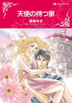 天使の待つ家【分冊】 1巻