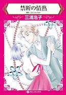 禁断の情熱【分冊】 8巻