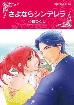 さよならシンデレラ【分冊】