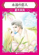 永遠の恋人【分冊】 6巻
