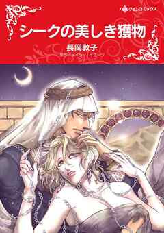 シークの美しき獲物【分冊】