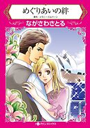 めぐりあいの絆【分冊】 6巻