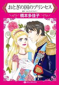 おとぎの国のプリンセス【分冊】 2巻