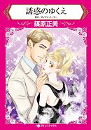 誘惑のゆくえ【分冊】 11巻