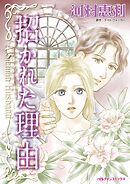 招かれた理由【分冊】 4巻