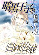 暗黒王子の白き花嫁【分冊】 4巻