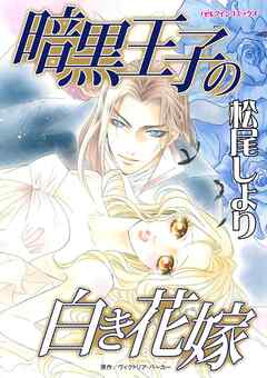 暗黒王子の白き花嫁【分冊】