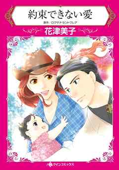 約束できない愛【分冊】 8巻