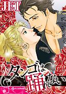 タンゴは踊れない【分冊】 2巻