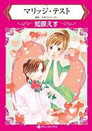 マリッジ・テスト【分冊】 6巻