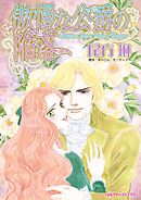 傲慢な公爵の陥落【分冊】 12巻