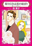 取り引きは恋の始まり【分冊】 8巻