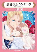 無邪気なシンデレラ【分冊】 8巻