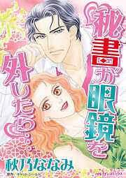 秘書が眼鏡を外したら…【分冊】