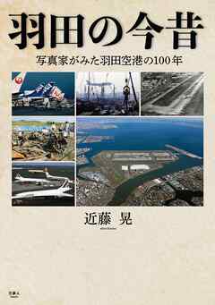 羽田の今昔　写真家がみた羽田空港の100年