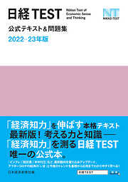 日経TEST公式テキスト＆問題集　2022－23年版