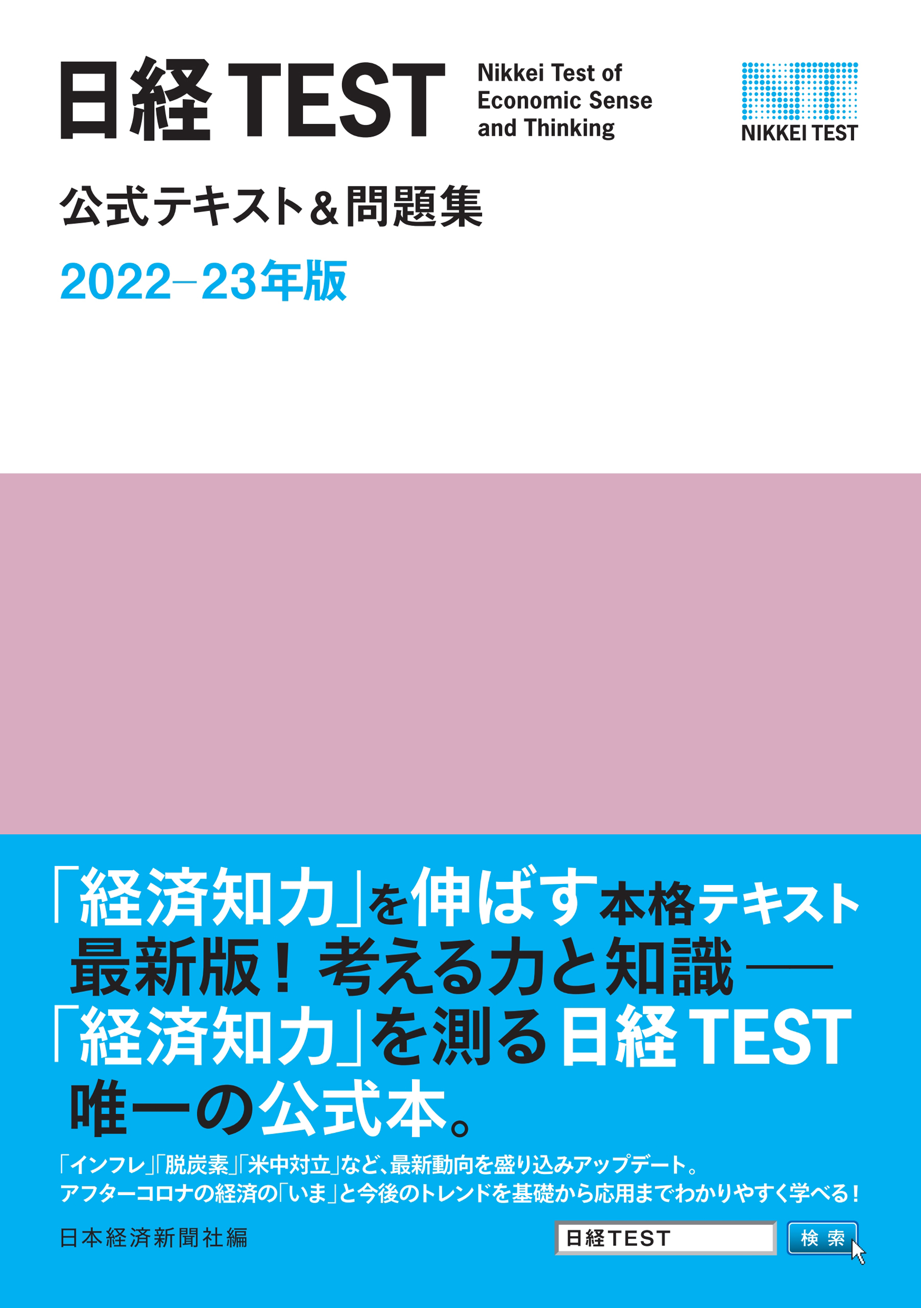 日経TEST公式テキスト問題集 2021―22年版