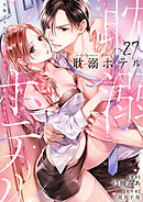 耽溺ホテル～5年ぶりの再会、抱かれたらもう逃れられない～【分冊版】 27話