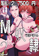 落札額2億7500万円のM奴隷 2【全年齢コミックス版】