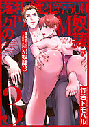 落札額2億7500万円のM奴隷 3【全年齢コミックス版】