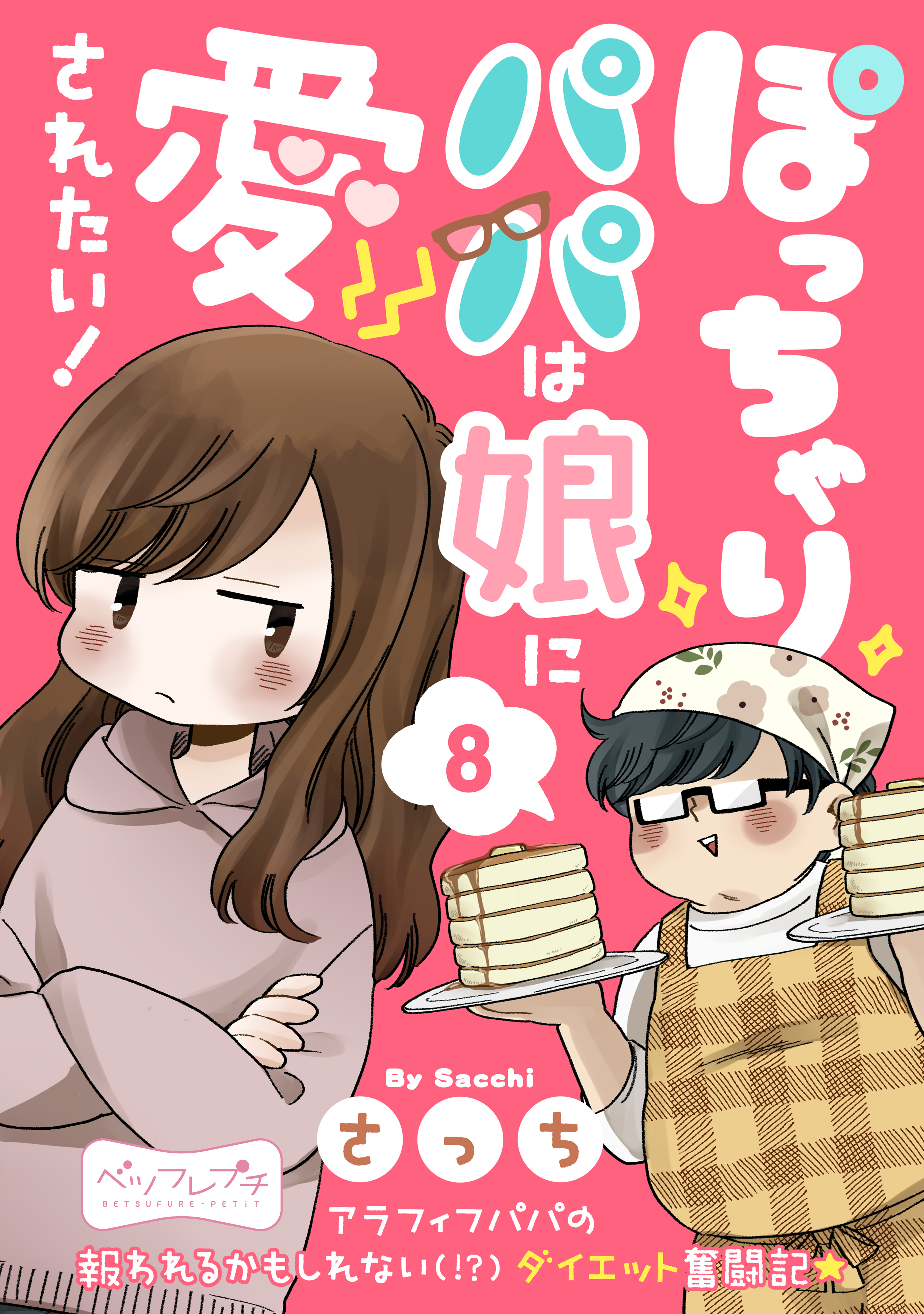 ぽっちゃりパパは娘に愛されたい！ ベツフレプチ（８）（最新刊 ...