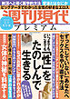 週刊現代別冊　週刊現代プレミアム　２０２２　Ｖｏｌ．２　いつまでも、どこまでも　「性」をたのしんで生きる