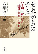 それからのエリス　いま明らかになる鴎外「舞姫」の面影