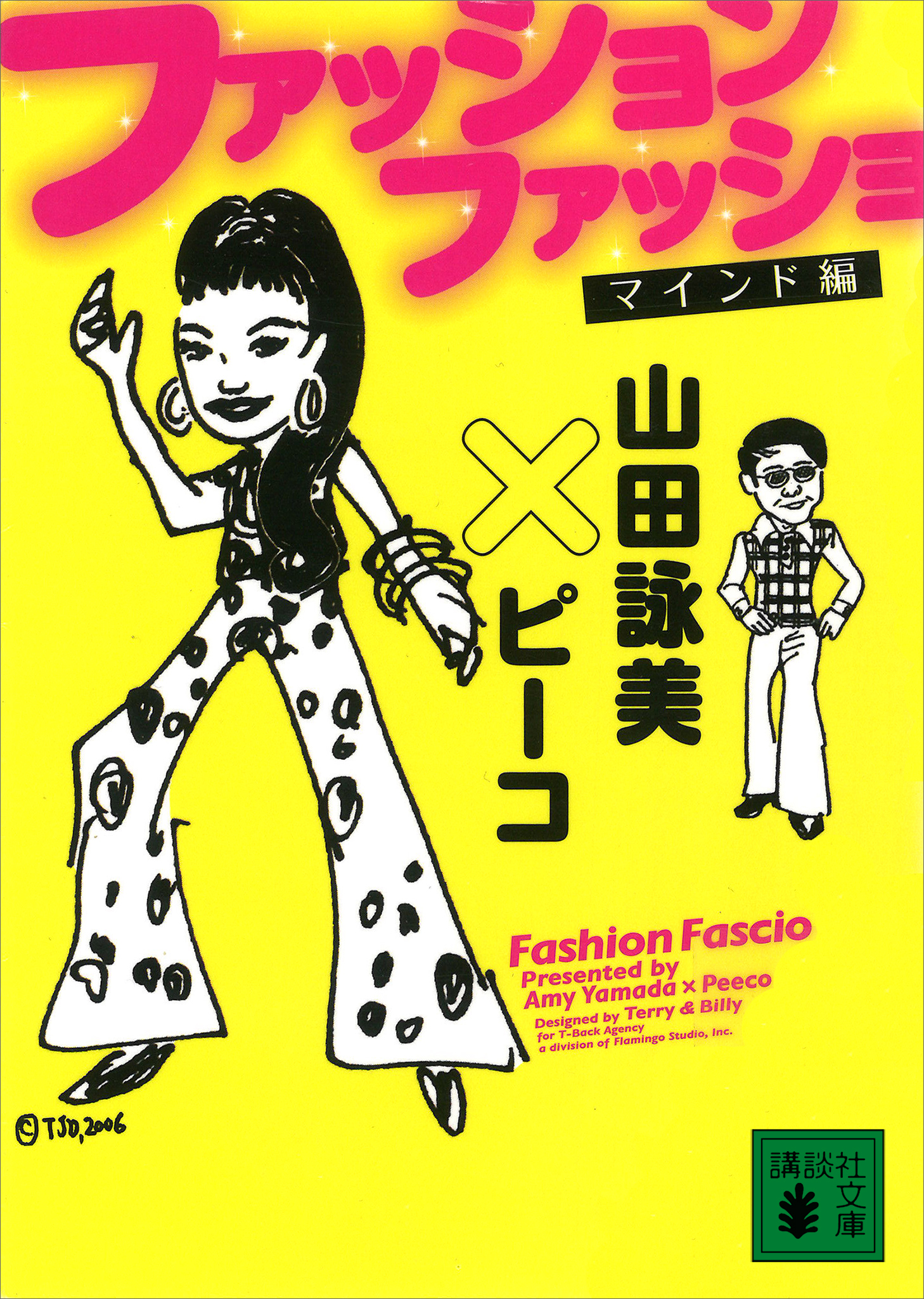 ファッション ファッショ マインド編 山田詠美 ピーコ 漫画 無料試し読みなら 電子書籍ストア ブックライブ