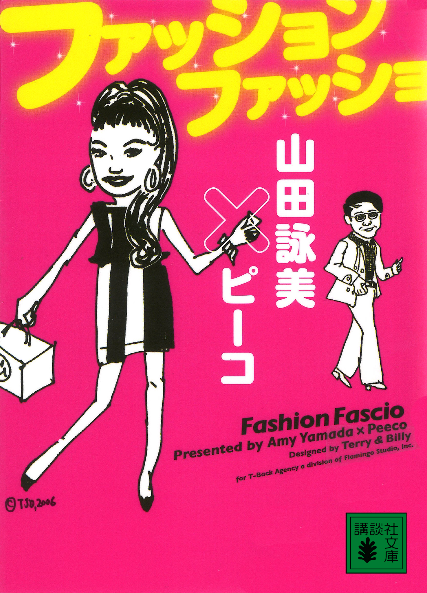ファッション ファッショ 山田詠美 ピーコ 漫画 無料試し読みなら 電子書籍ストア ブックライブ
