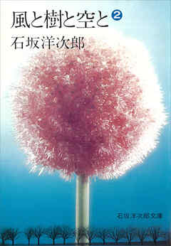 風と樹と空と（２）