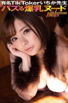 有名TikTokerいちか先生　バズる爆乳ヌード