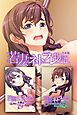 若妻ネトラレ物語　合本版