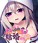 ねこ神様の結婚 ～田舎でにゃんにゃん搾精ライフ～