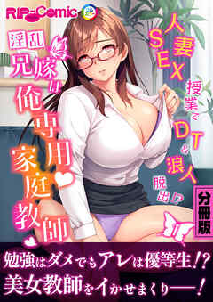 淫乱兄嫁は俺専用家庭教師 ～人妻SEX授業でDT＆浪人脱出！？～　分冊版（１）