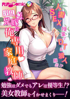 淫乱兄嫁は俺専用家庭教師 ～人妻SEX授業でDT＆浪人脱出！？～