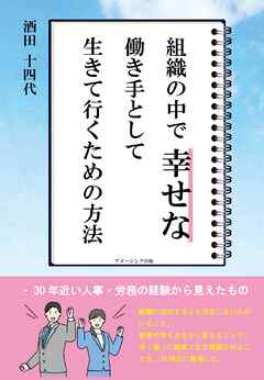 組織の中で幸せな働き手として生きて行くための方法 　 – 30年近い人事・労務の経験から見えたもの
