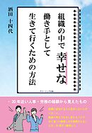 組織の中で幸せな働き手として生きて行くための方法 　 – 30年近い人事・労務の経験から見えたもの