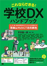 これならできる！学校DXハンドブック 小・中・高・特別支援学校のデジタル化を推進する「授業以外のICT活用事例」