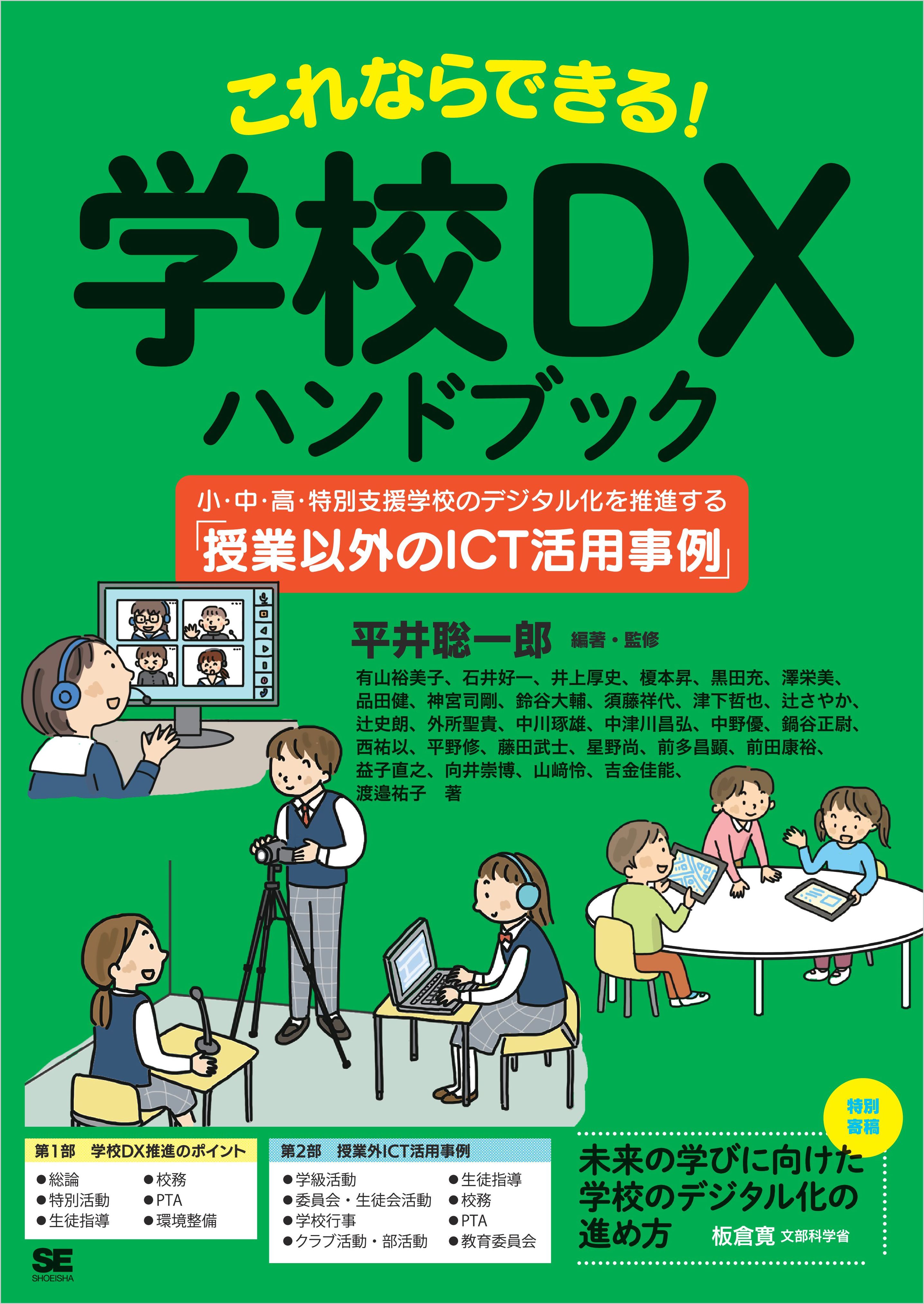 これならできる！学校DXハンドブック 小・中・高・特別支援学校の