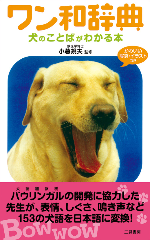 ワン和辞典 犬のことばがわかる本 小暮規夫 漫画 無料試し読みなら 電子書籍ストア ブックライブ